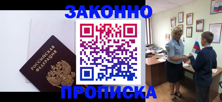 прописка для работы в Томской области